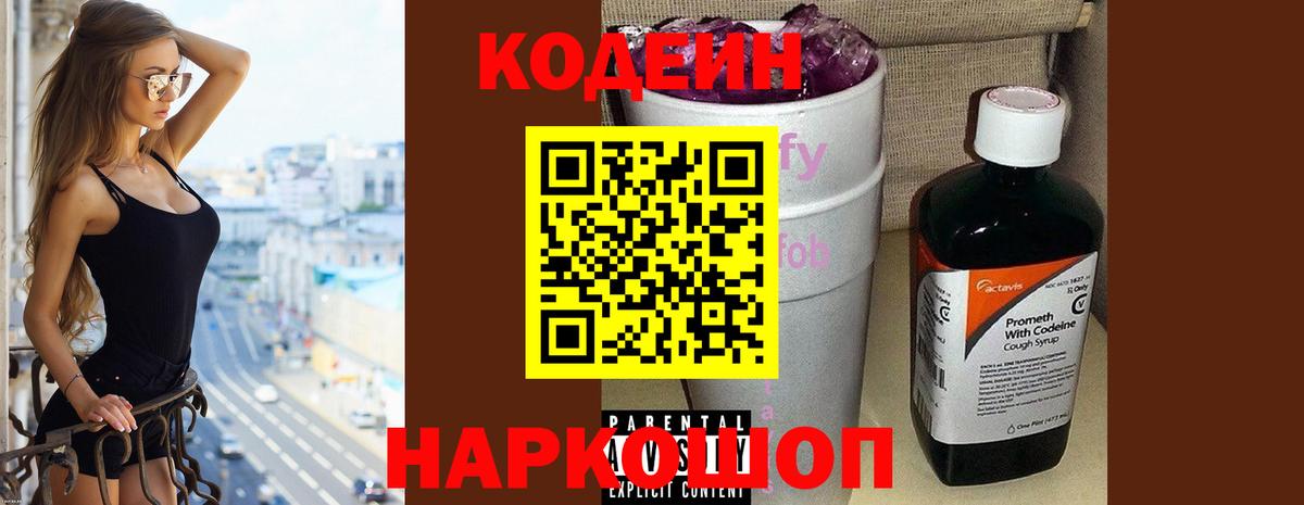 Ростов Великий  дарнет шоп  Вход с VPN  Кодеин Purple Drank  Кодеиновый сироп Lean напиток Lean (лин) 