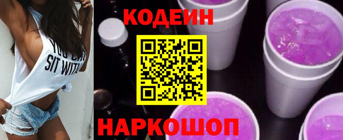 Кодеиновый сироп Lean Purple Drank Ростов Великий